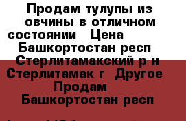 Продам тулупы из овчины в отличном состоянии › Цена ­ 3 500 - Башкортостан респ., Стерлитамакский р-н, Стерлитамак г. Другое » Продам   . Башкортостан респ.